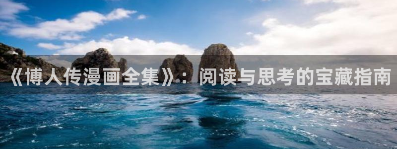 歪歪漫画韩漫日漫沫子：《博人传漫画全集》：阅读与思考的宝藏指南