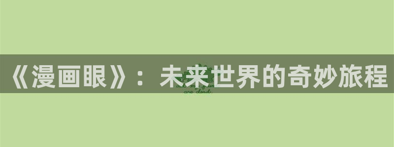 歪歪漫画search：《漫画眼》：未来世界的奇妙旅程
